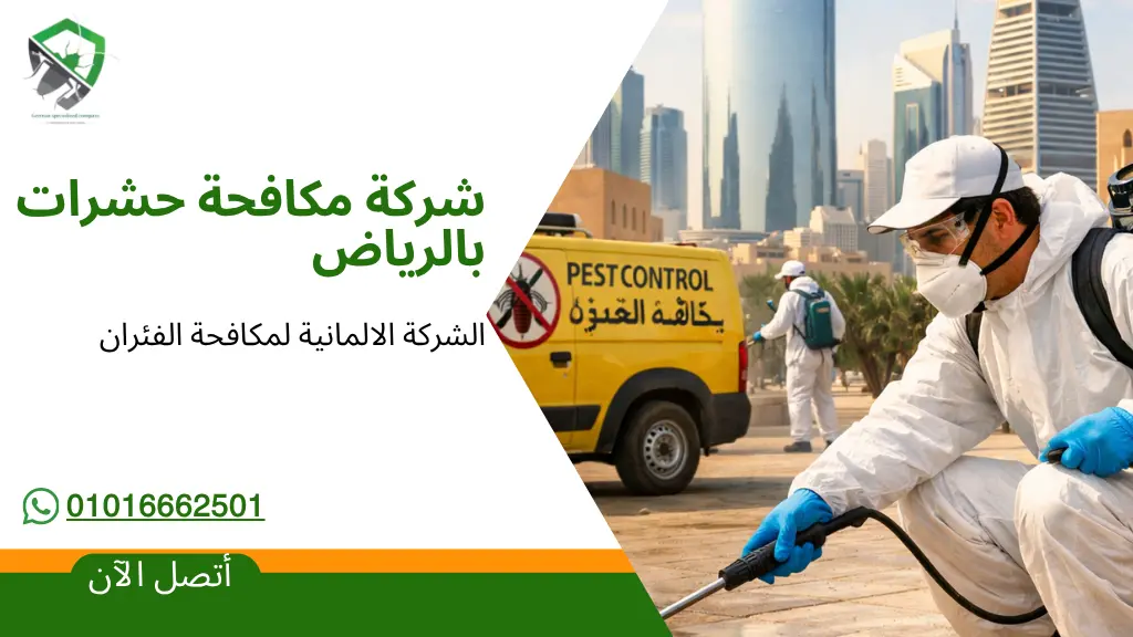 شركة مكافحة حشرات بالرياض.webp