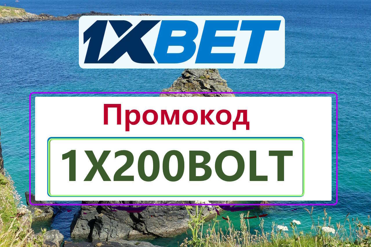 Промокод 1хБет Сегодня 2026.jpg Промокод 1хБет Сегодня 2026.jpg